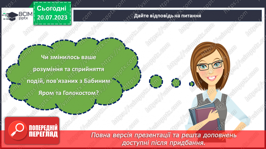 №05 - Запам'ятаймо Бабин Яр. Урок-реквієм для вшанування пам'яті жертв Голокосту.27