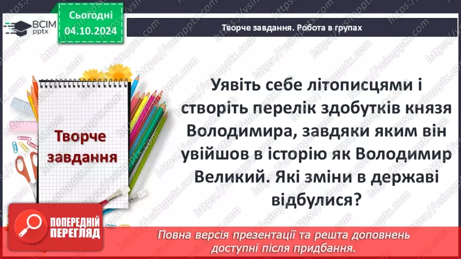 №07 - Правління руських князів наприкінці X – у першій половині XI ст.25