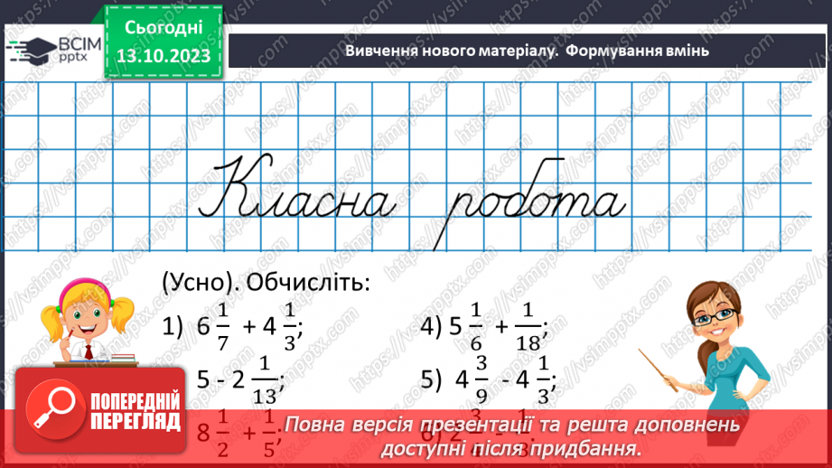 №036 - Розв’язування вправ і задач на додавання і віднімання дробів.8 №036 - Розв’язування вправ і задач на додавання і віднімання дробів.8