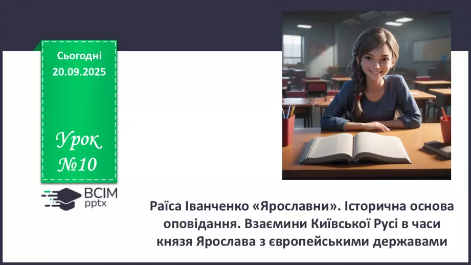 №10 - П/О. ГР1, ГР2, ГР3, ГР4. Раїса Іванченко «Ярославни». Історична основа оповідання. Взаємини Київської Русі в часи князя Ярослава з європейськими державами.0 №10 - П/О. ГР1, ГР2, ГР3, ГР4. Раїса Іванченко «Ярославни». Історична основа оповідання. Взаємини Київської Русі в часи князя Ярослава з європейськими державами.0