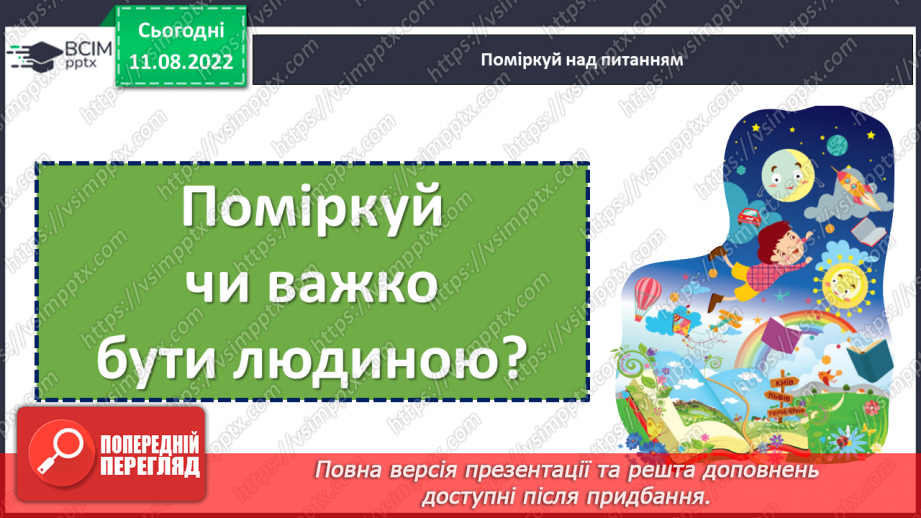 №006-7 - Людина без знань — як птах без польоту. Валентина Романова «Виростай людиною». Визначення головної думки вірша. (с. 10-11)13