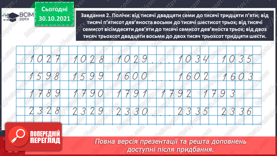 №052 - Читаємо і записуємо багатоцифрові числа10 №052 - Читаємо і записуємо багатоцифрові числа10