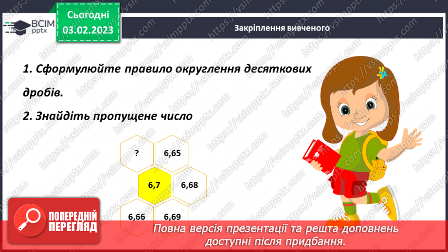 №108 - Округлення десяткових дробів21 №108 - Округлення десяткових дробів21