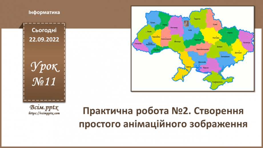 №11 - Інструктаж з БЖД. Практична робота №2 «Створення простого анімаційного зображення».0