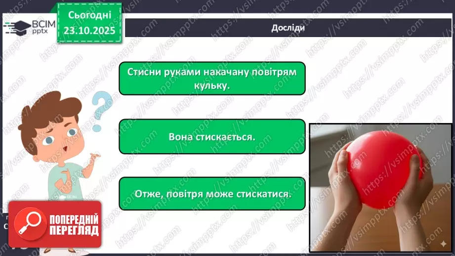 №028 - Повітря. Властивості повітря.16 №028 - Повітря. Властивості повітря.16