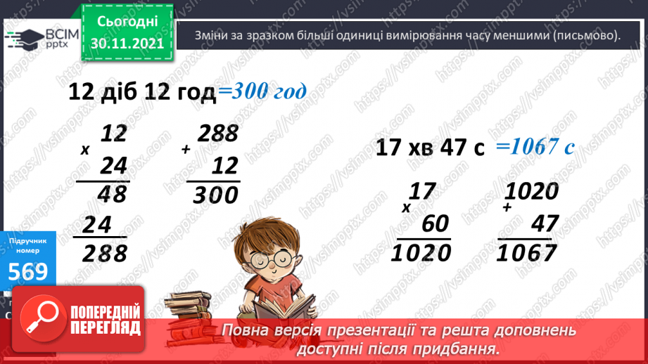 №058 - Заміна менших одиниць вимірювання часу більшими. Розв’язування задач з величиною «Час»15