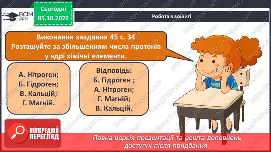 №16 - Періодична система хімічних елементів з позиції теорії будови атома.23 №16 - Періодична система хімічних елементів з позиції теорії будови атома.23