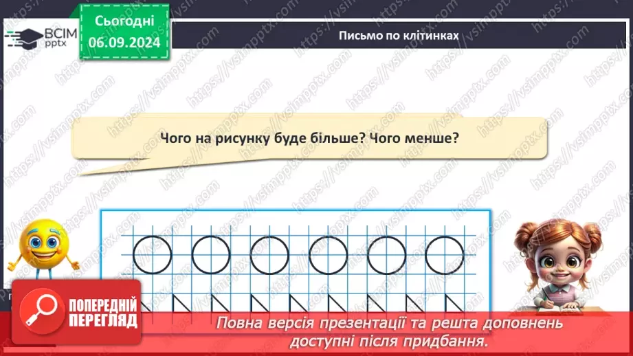 №010 - Однаково. Більше. Менше. Порівняння кількості предметів без перелічування. Багато.13