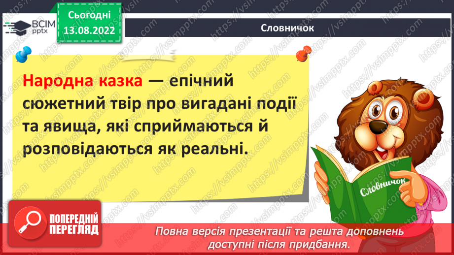 №02 - Казки народів світу: різновиди, ознаки, загальнолюдські ідеали та національна самобутність12