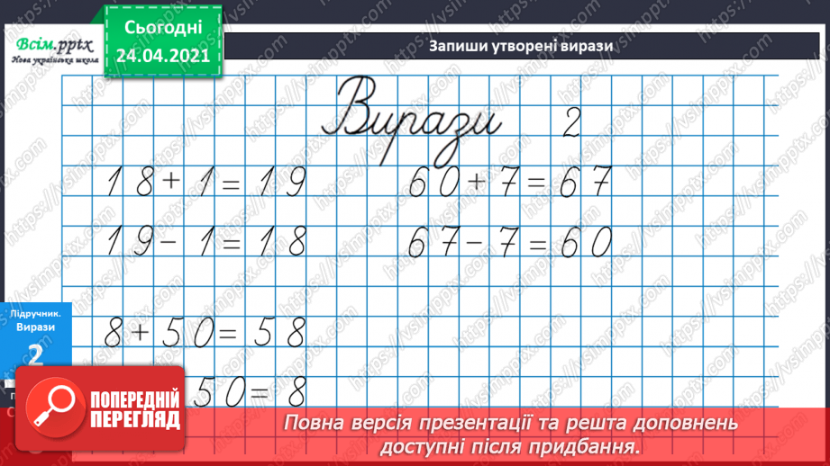 №005 - Зв'язок між додаванням і відніманням. Перевірка додавання відніманням. Задачі на знаходження невідомого доданка.(с.8-9)26