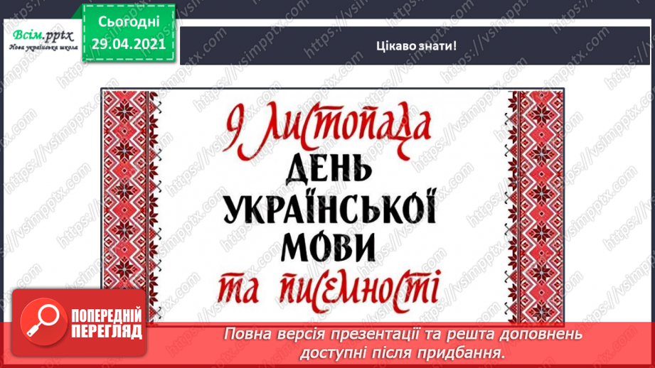 №012 - Наша мова розвивається: чому з’являються нові слова? Л. Відута «Незрозумілі слова». А. Качан «Звертайся до словника»14