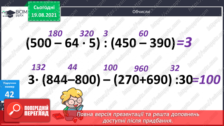 №005 - Прийоми усного множення і ділення чисел у межах 1000. Прості задачі, що містять трійки взаємозв’язаних величин, та обернені до них.16