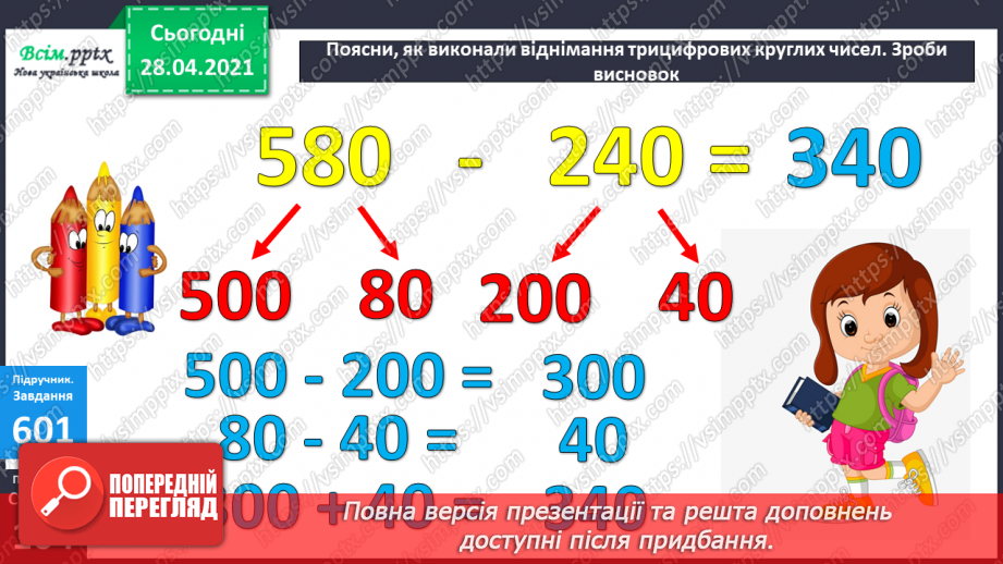 №063 - Віднімання круглих чисел двома способами. Розв’язування задач та рівнянь.17 №063 - Віднімання круглих чисел двома способами. Розв’язування задач та рівнянь.17