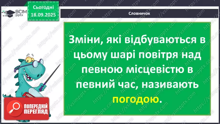 №015 - Погода. Температура повітря. Поведінка птахів восени16 №015 - Погода. Температура повітря. Поведінка птахів восени16