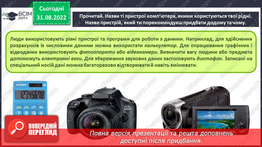 №05 - Інструктаж з БЖД.  Пристрої, що потрібні дня навчання. Комп’ютер, як пристрій для опрацювання даних.6