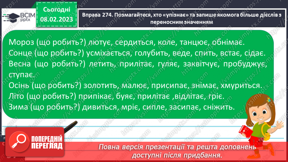 №082 - Доречне вживання дієслів з прямим і переносним значенням у власних висловленнях.8 №082 - Доречне вживання дієслів з прямим і переносним значенням у власних висловленнях.8