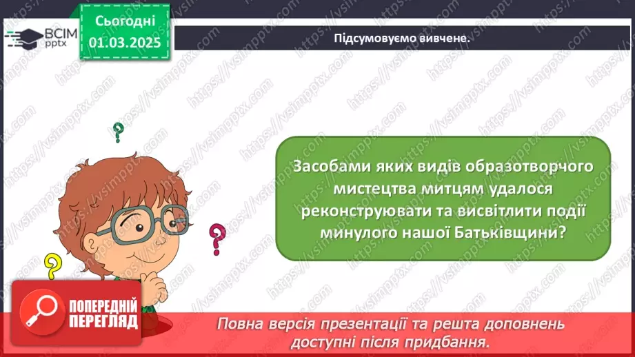 №25 - Історичні образи в мистецтві19 №25 - Історичні образи в мистецтві19