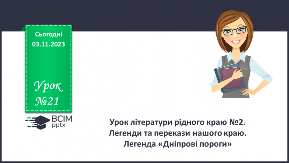 №21 - Урок літератури рідного краю №2.  Легенди та перекази нашого краю0 №21 - Урок літератури рідного краю №2.  Легенди та перекази нашого краю0