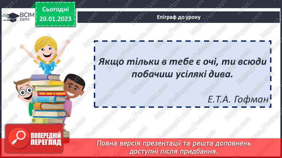 №39 - ПЧ 4 Ернест Теодор Амадей Гофман. «Лускунчик і Мишачий король».2