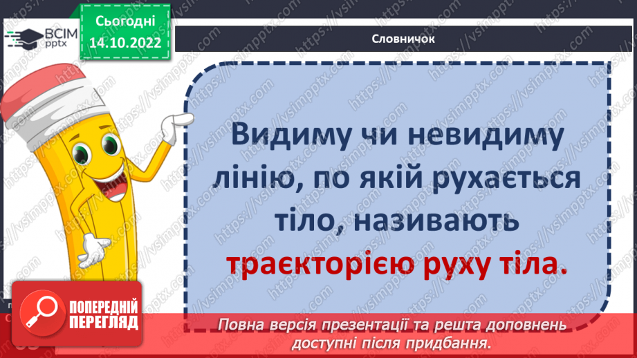 №17-18 - Вимірюємо відстань, час і швидкість руху тіл. Характеристики механічного руху.6 №17-18 - Вимірюємо відстань, час і швидкість руху тіл. Характеристики механічного руху.6