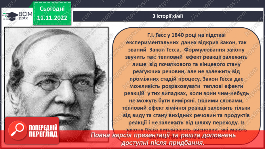 №26 - Тепловий ефект реакції. Екзотермічні та ендотермічні реакції.7 №26 - Тепловий ефект реакції. Екзотермічні та ендотермічні реакції.7