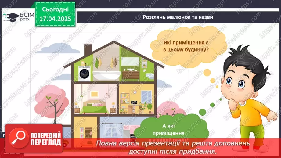 №093 - Рідний дім. Де можна гратися в оселі.10 №093 - Рідний дім. Де можна гратися в оселі.10
