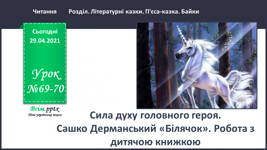 №069-70 - Сила духу головного героя. Сашко Дерманський «Білячок». Робота з дитячою книжкою0