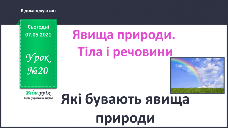 №020 - Які бувають явища природи0 №020 - Які бувають явища природи0