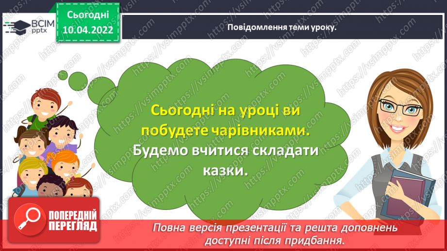 №105 - Розвиток зв’язного мовлення. Написання чарівної казки. Тема для спілкування: «Якби я був чарівником (була чарівницею)»7