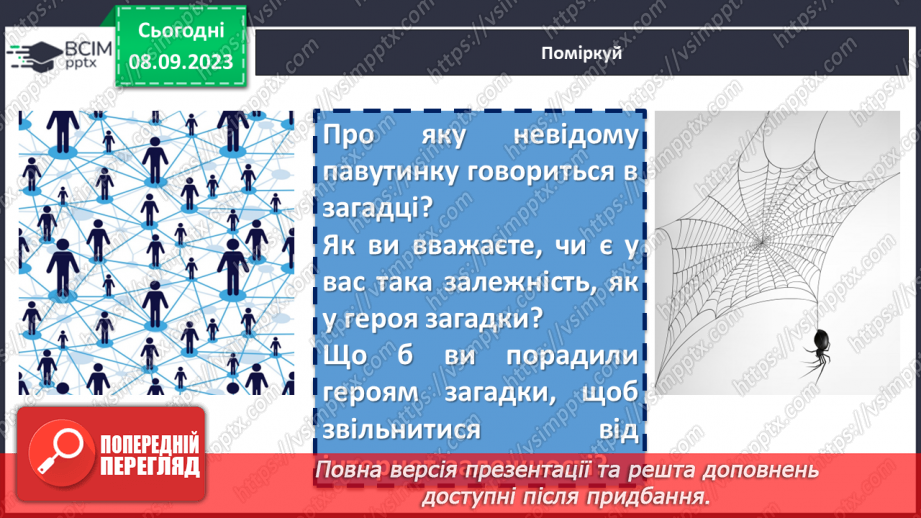 №05 - Урок позакласного читання №1.  Анатолій Качан. Загадки «Квітка Сонця», «Світов@ павутин@»12