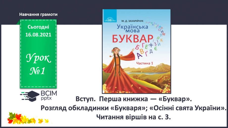 №001 - Вступ.  Перша книжка — «Буквар». Розгляд обкладинки «Букваря»; «Осінні свята України». Читання віршів на с. 3.0