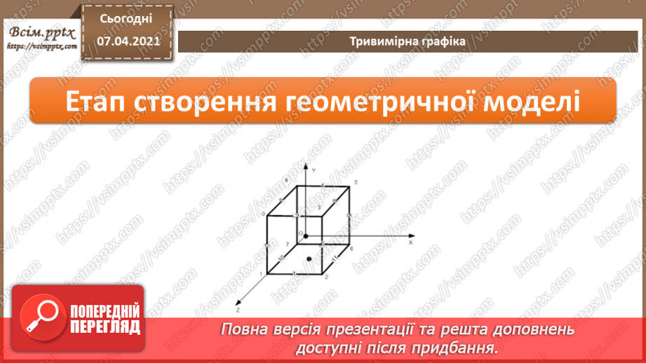 №09 - Тривимірна графіка. Класифікація програм для роботи з тривимірною графікою.7