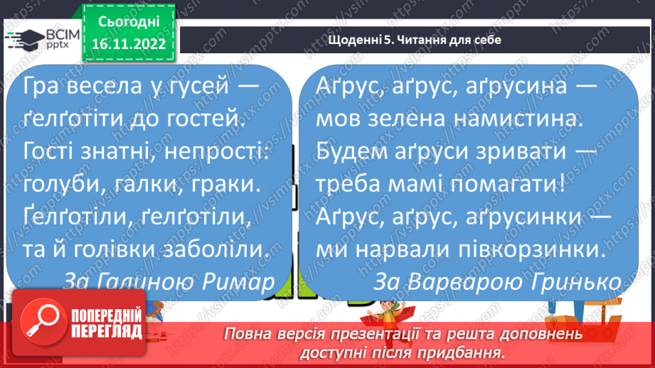 №117 - Читання. Звук [ґ], позначення його буквами ґ, Ґ (ґе). Виразне читання віршів. Практична робота зі скоромовками .26