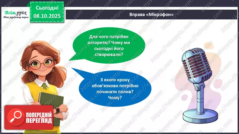 №08 - Алгоритм. Складіть і намалюйте алгоритм для поливання кімнатних рослин у класі.32 №08 - Алгоритм. Складіть і намалюйте алгоритм для поливання кімнатних рослин у класі.32