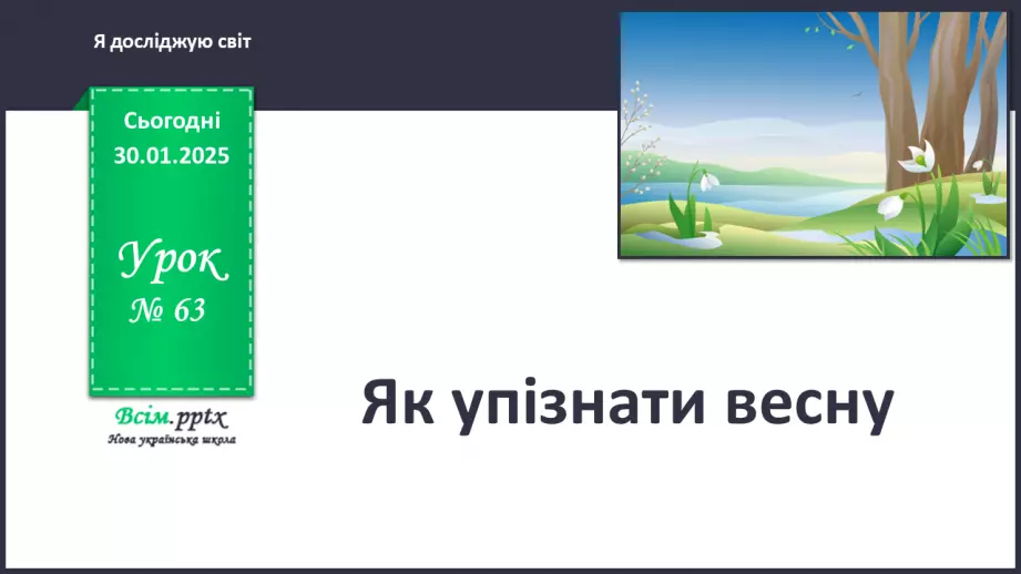№0063 - Як упізнати весну. Правила поведінки під час грози.0