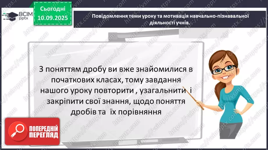 №002 - Поняття дробу. Порівняння дробів.3 №002 - Поняття дробу. Порівняння дробів.3