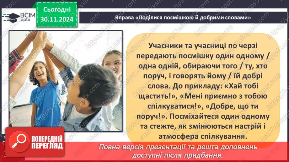№27 - Урок-практикум «Перша психологічна допомога (ППД) й самодопомога в станах стресу»20