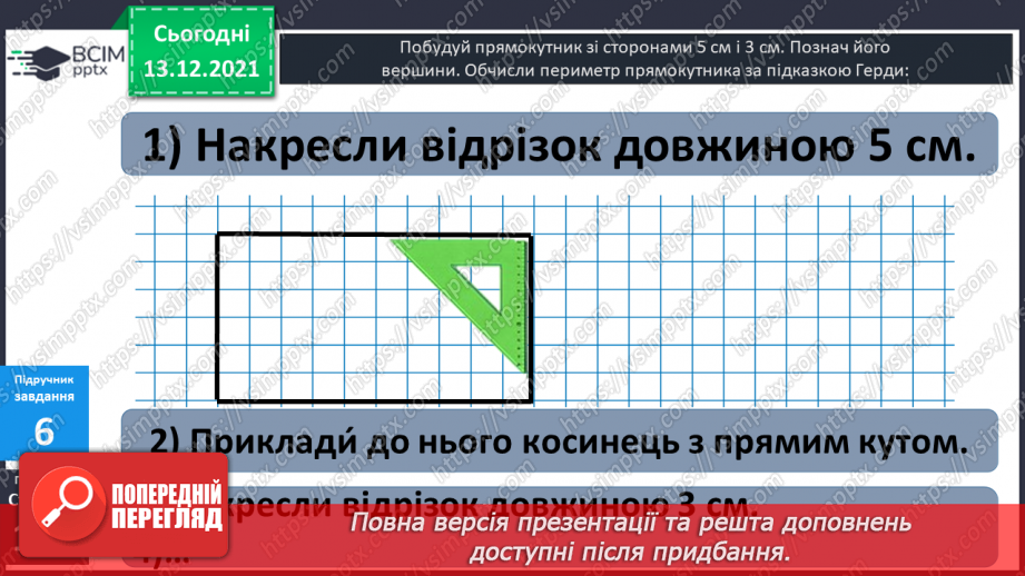 №058 - Прямокутник. Задачі  на  побудову  прямокутника  і  знаходження  його  периметра.21