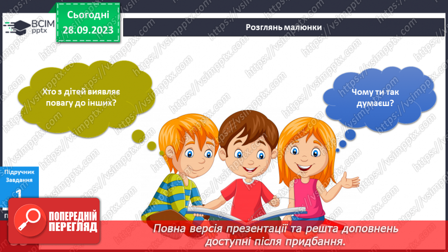 №043 - Я виявляю повагу до людей6 №043 - Я виявляю повагу до людей6