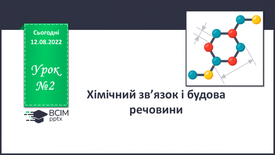 №02 - Хімічний зв’язок і будова речовини.0