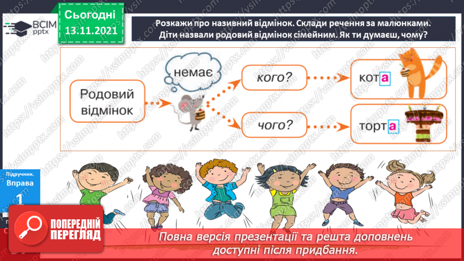 №060 - Родовий відмінок іменників10