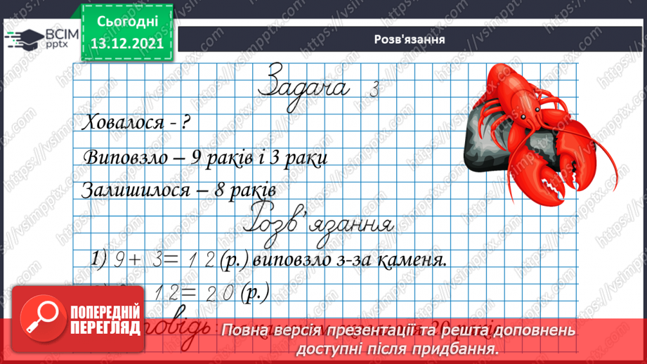 №060 - Додавання  виду  27+3. Розв'язування  задач  на  знаходження  невідомого  зменшуваного.15