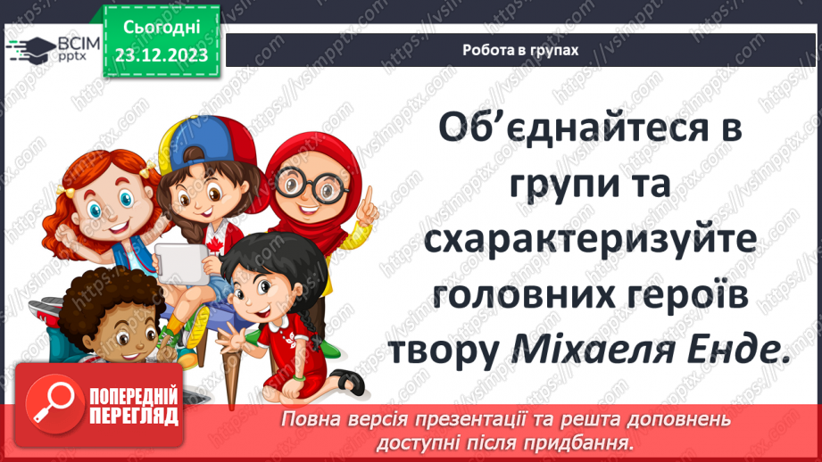№33 - Образи Джима Ґудзика та Лукаса як позитивних казкових героїв12 №33 - Образи Джима Ґудзика та Лукаса як позитивних казкових героїв12