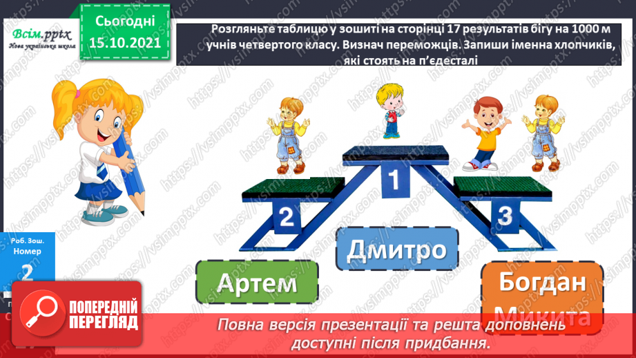 №043 - Одиниці часу. Співвідношення між одиницями часу. Розв’язування задач.32