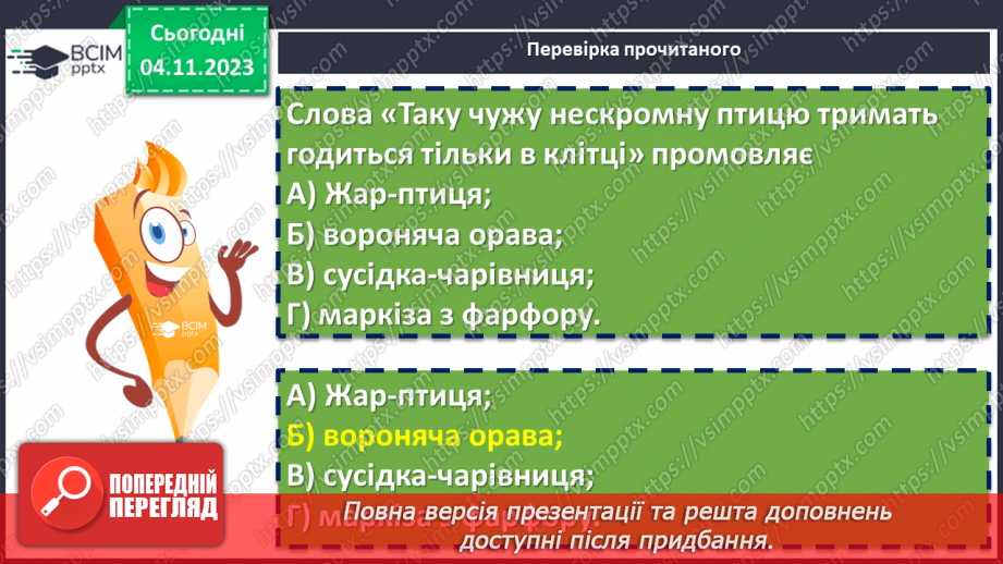 №22 - Ірина Жиленко «Жар-Птиця», «Підкова». Поєднання реального й фантастичного у творах16