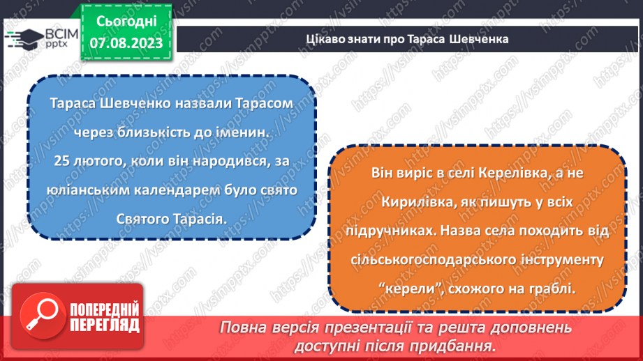 №25 - Духовне надбання Кобзаря вічно житиме у нас.12