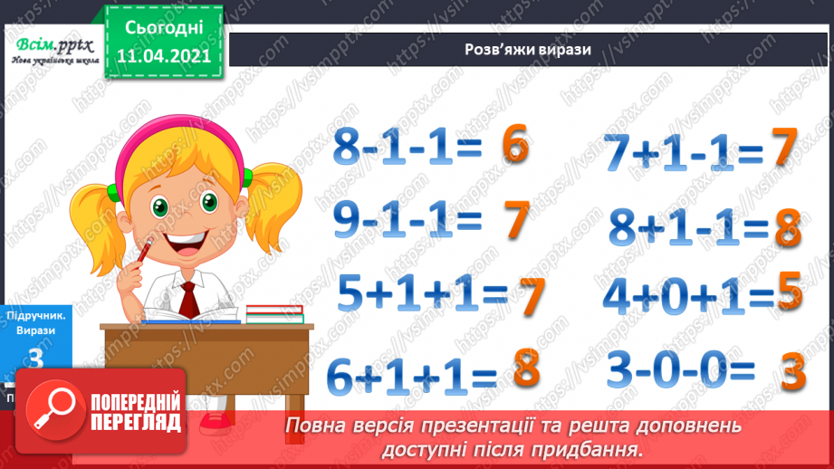 №050 - Додавання і віднімання числа 1. Складання і розвʼязування задач на знаходження суми чи остачі.9