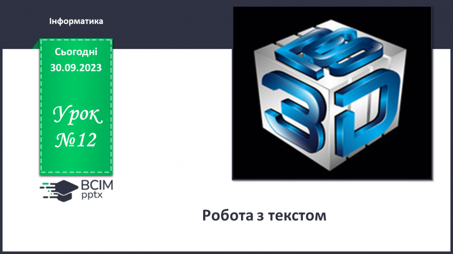 №12 - Робота з текстом0