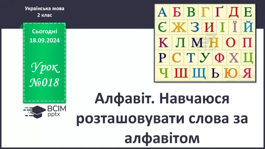 №018 - Алфавіт. Навчаюся розташовувати слова за алфавітом.0