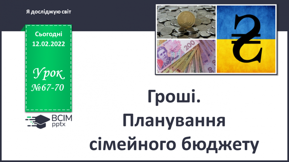 №067-70 - Гроші. Планування сімейного бюджету0 №067-70 - Гроші. Планування сімейного бюджету0